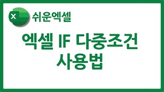 엑셀 IF 다중조건 사용법  IF 3개 AND OR NOT [upl. by Emil]