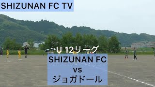 U 12リーグDIV 1 SHIZUNAN FC vs ジョガドール [upl. by Reffineg]