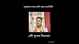 দ্বাৰকা নগৰে চলি যায় বেদনিধিDwaraka nogore soli jayii Bedanidhidihanam [upl. by Der]