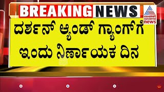 Actor Darshan Bail ದರ್ಶನ್ ಗೆ ಬೇಲೋ ಜೈಲೋ ಎಂಬ ಟೆನ್ಷನ್ ಶುರು Darshan Case Updates  Suvarna News [upl. by Aracal483]