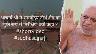 आचार्य श्री ने भाग्योदय तीर्थ क्षेत्र का गुप्त रूप से निरीक्षण क्यों कहा  shortvideo sudhasagarji [upl. by Dirraj]