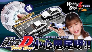 【車迷頻道​】Modeler’s 頭文字D系列 從沒出現過⚡ 首次推出164模型車 AE86 VS AE86 Initial D Final Stage 終極之戰❤ 最終章 藤原拓海 X 乾信司😍 [upl. by Renrag]