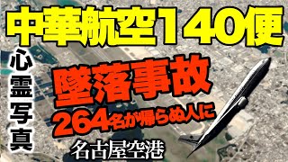 【心霊 写真】264名が犠牲になった日本航空123便の520名に次ぐ国内2位の中華航空140便墜落事故［事故現場で右往左往する霊］ [upl. by Manara136]