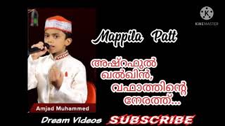 mappila pattAshraful khalkhin vafathinte nerathഅഷ്റഫുൽ ഖൽഖിൻ വഫാത്തിന്റെ നേരത്ത്Amjad muhammed [upl. by Godard]