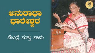 ಅನುರಾಧಾ ಧಾರೇಶ್ವರ  Anuradha Dhareshwar  ಬೇಂದ್ರೆ ಮತ್ತು ನಾನು  Bendre Mattu Naanu  Da Ra Bendre [upl. by Boorer]