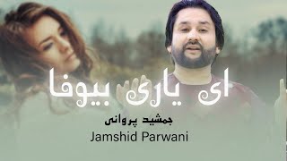 Jamshid Parwani Ay Yare Bewafa  بهترین آهنگ محلی  جمشید پروانی [upl. by Virendra]