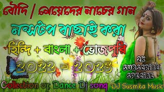 বৌদিমেয়েদের ননস্টপ বাছাই করা নাচের গান  HindiBanglaBhojpuri dj song 20222023  2K SPECIAL [upl. by Adniram]