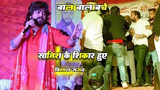 बाल बाल बचे Vishal Gagan। मार पिट की आयी नौबत New Stage Show [upl. by Vanda]