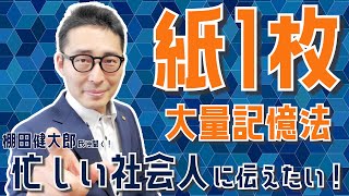 忙しい社会人に伝えたい！大量に覚えて絶対忘れない「紙1枚」勉強法とは？ [upl. by Hamehseer]