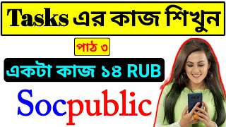 socpublic কাজের নিয়ম  russian site work  russian site bangla  socpublic tasks completed  roubel [upl. by Latimore]