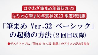 ＜筆まめ Ver 32 ベーシックの使い方 4＞起動の方法［２回目以降］（デスクトップに起動アイコンあり）『はやわざ筆まめ年賀状 2023』 [upl. by Othilia]