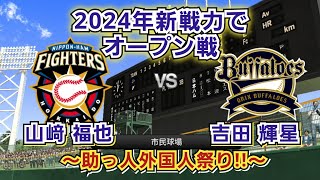 【どうなる2024プロ野球】2024年新戦力で日本ハムvsオリックス オープン戦！助っ人外国人祭り！！ [upl. by Ikkaj591]