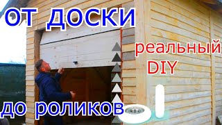 ПОДЪЕМНЫЕ СЕКЦИОННЫЕ ВОРОТА РЕАЛЬНО СВОИМИ РУКАМИ  Ч1 SECTIONAL DOORS REALLY with YOUR own HANDS [upl. by Ecinahs987]