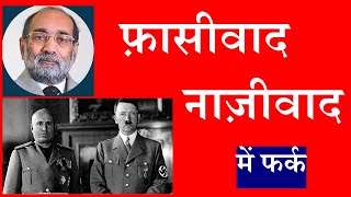 फासीवाद और नाज़ीवाद में क्या फर्क है Fascism vs Nazism [upl. by Goar711]