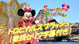 ºoº歌詞 セリフ 字幕 付き ディズニー シー ミニー の トロピカルスプラッシュ 2014 ミッキー ドナルド デイジー チップ デール クラリス グーフィー Tropical Splash [upl. by Susannah]