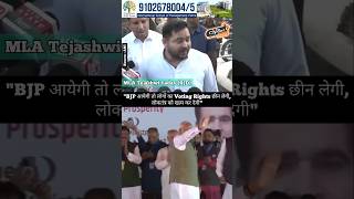 quotBJP आयेगी तो लोगों का Voting Rights छीन लेगीलोकतंत्र को खत्म कर देगीquot Tejashwi Yadav ने कहाः [upl. by Liatrice]