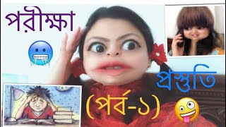 The পরীক্ষাপ্রস্তুতি পর্ব১🤪 Exam Preparation Part1 by Rainy SongBird [upl. by Sioled]