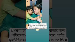 প্রথম বাচ্চাকে রেখে দ্বিতীয় বাচ্চার জন্য youtubeshorts unfrezzmyaccount shortsfeed baby [upl. by Doniv423]