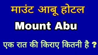 माउंट आबू होटल के एक रात का किराए कितनी है । Mount Abu Hotel  Hotel Mount Abu  Mount Abu [upl. by Hpesoy]