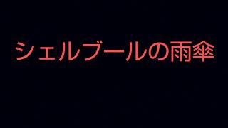 シェルブールの雨傘🌂（演奏ギターampマンドリンデュオJuJuじゅうじゅう） [upl. by Alverson]