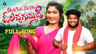 New Folk Songs Telugu  O Lacha Gummadi Song  Janulyri Songs  Gajwel Venu  Amulya Studio [upl. by Aihsaei230]