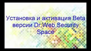 Установка и активация Beta версии Dr Web Security Space [upl. by Eillod]