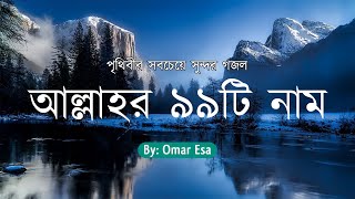 আল্লাহর ৯৯টি নামের বাংলা অর্থ সহ অসাধারণ যিকির  99 Names of Allah By Omar Esa [upl. by Elliven]