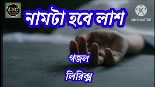 নামটা হবে লাশ গজল। Namta Hobe Lash Gojol। Lyrics।NasheedFilm [upl. by Lasala]