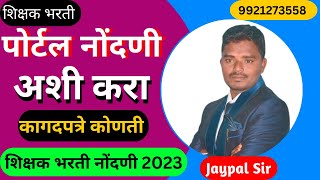 pavitra portal registration process 2023  tait 2023  pavitra portal नोंदणी अशी करा  शिक्षक भरती [upl. by Avie]