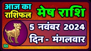 मेष राशिफल 5 नवंबर 2024  Mesh Rashi 5 November 2024  Aaj Ka Mesh Rashifal  Aries Horoscope [upl. by Iene317]