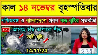 আজকের আবহাওয়া খবর নতুন ঘূর্ণিঝড়ের প্রভাবে পশ্চিমবঙ্গ ও বাংলাদেশে ঝড়বৃষ্টি ajker abohar khabar [upl. by Le]