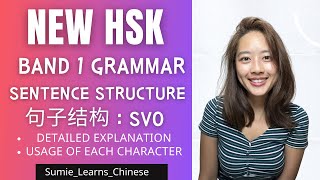 【NEW HSK】IMPORTANT Grammar句子结构 Sentence Structure｜SVO BAND 1 [upl. by Alene800]