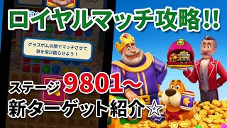 ロイヤルマッチ ステージ9801新エリア＆ターゲットをチェック Royal Match [upl. by Celle]