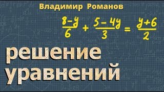 РЕШЕНИЕ УРАВНЕНИЙ С ОДНОЙ ПЕРЕМЕННОЙ 7 класс алгебра [upl. by Helfant]