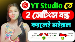 Yt Studio🚀তে ২টি সেটিংস বন্ধ করলেই আসবে Views বাড়বে Subscriber 📈how to grow in YouTube channel 2024 [upl. by Annehcu]