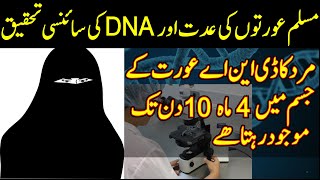 Exlusive The Scientific Research of DNA and Iddah of Muslim Women  Ajeeb Discovery [upl. by Einra435]