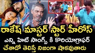 రాకేష్ మాస్టర్ ఎన్ని హిట్ సాంగ్స్ కి కోరియోగ్రఫీ చేశాడో తెలిస్తే Rakesh Master Movie Songs List [upl. by Arualana]