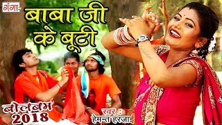 2018 का बोलबम का सबसे बड़ा धमाका  बाबा जी के बूटी  Baba Ji Ke Booti  Bhojpuri Bol Bam Song 2018 [upl. by Coulombe]