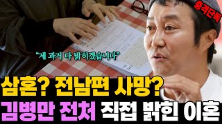 충격 인터뷰① quot삼혼에 전남편 사별이요quot 김병만 전처가 밝힌 이혼 전말 [upl. by Elaen250]