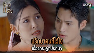 ปรึกษาคนที่ไว้ใจ เรื่องกระดูกปริศนา  Highlight เทียนซ่อนแสง Ep20  15 พย 67  one31 [upl. by Talia]