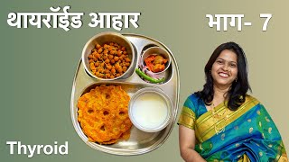 थायरॉईड समस्या ७ दिवस ७ पदार्थ भाग  6 ।Thyroid diet  Easy meal for thyroid issues [upl. by Zindman]