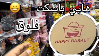 هابي باسكت  Happy Basket Shop😄🧺 [upl. by Hollyanne]