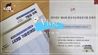 Vlog  제 69회 한국사능력검정시험 채점 📚  심화 1급 도전 👍 [upl. by Korella]