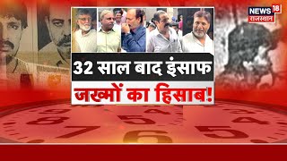 Ajmer Sex Scandal Case Verdict  18 दरिंदे और 32 सालों का इंतजार  Ajmer Blackmail Case  Rajasthan [upl. by Reginald]