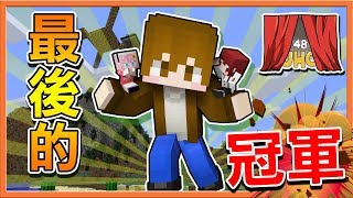 【巧克力】『第48屆UHC』UHC終局之戰🔥最後的冠軍🔥【20冠王】 Minecraft Tuesday [upl. by Ahsimot]