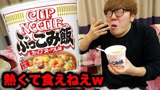 新発売のカップヌードルぶっこみ飯が熱くて食えねぇwww [upl. by Itsym]