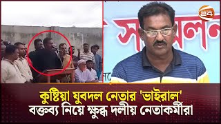 ভুল স্বীকার করে সংবাদ সম্মেলন করলেন ভাইরাল যুবদল নেতা  Kushtia BNP  Jubodol  Channel 24 [upl. by Nomzzaj347]