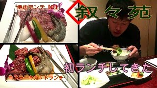 叙々苑 【札幌店】でランチ！jojoen ㉙ [upl. by Ladew]