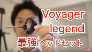 スマホのワイヤレスイヤホンは、Plantronics Voyager Legendが凄くいい！ [upl. by Ezarras]