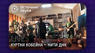 Куртки Кобейна – Нити ДНК live Источник Звука [upl. by Oiratno]